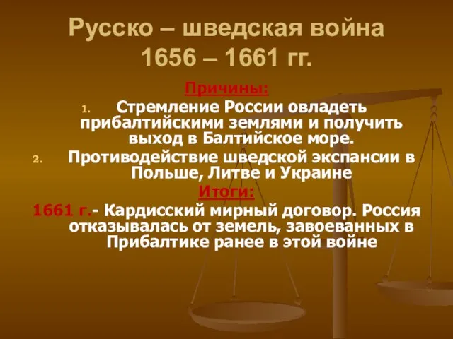 Русско – шведская война 1656 – 1661 гг. Причины: Стремление России