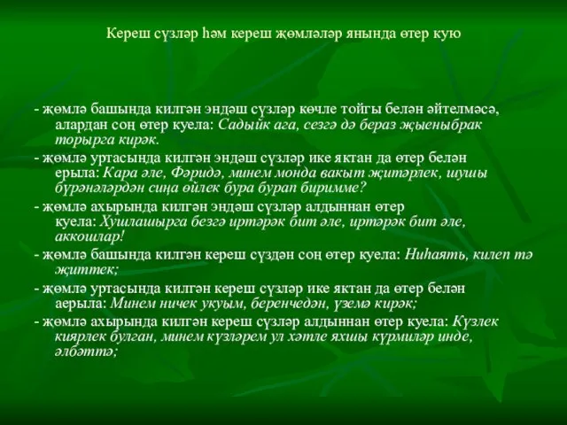 Кереш сүзләр һәм кереш җөмләләр янында өтер кую - җөмлә башында