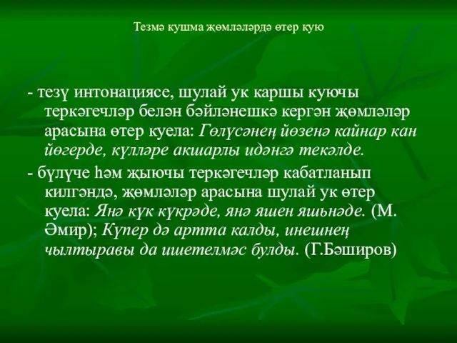 Тезмә кушма җөмләләрдә өтер кую - тезү интонациясе, шулай ук каршы