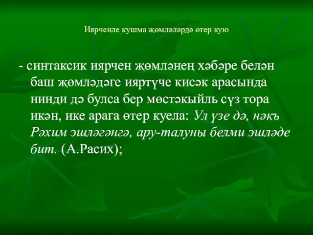 Иярченле кушма җөмләләрдә өтер кую - синтаксик иярчен җөмләнең хәбәре белән