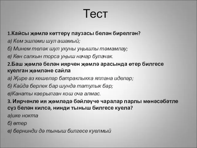 Тест 1.Кайсы җөмлә көттерү паузасы белән бирелгән? а) Кем эшләми шул