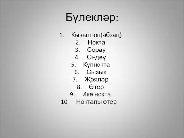 Бүлекләр: Кызыл юл(абзац) Нокта Сорау Өндәү Күпнокта Сызык Җәяләр Өтер Ике нокта Нокталы өтер