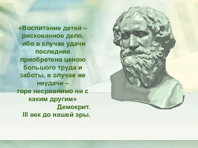 «Воспитание детей – рискованное дело, ибо в случае удачи последняя приобретена