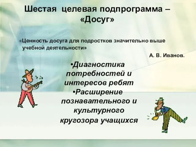 Шестая целевая подпрограмма – «Досуг» «Ценность досуга для подростков значительно выше