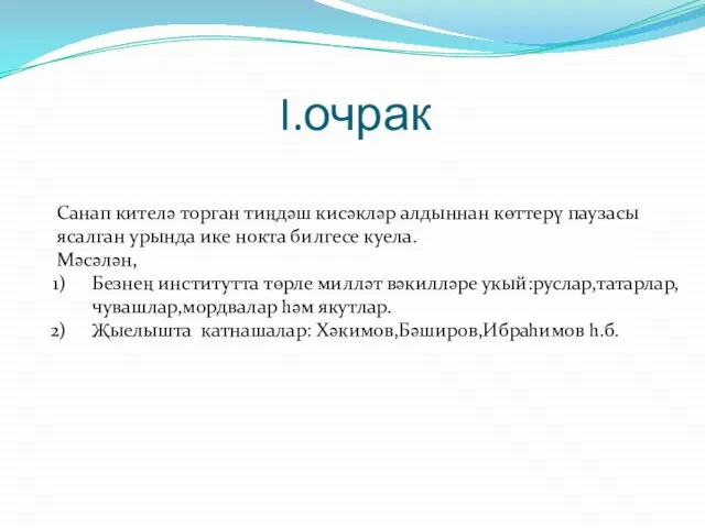 I.очрак Санап кителә торган тиңдәш кисәкләр алдыннан көттерү паузасы ясалган урында