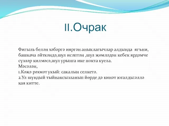 II.Очрак Фигыль белән хәбәргә ияргән аныклагычлар алдында ягъни, башкача әйткәндә,шул исәптән