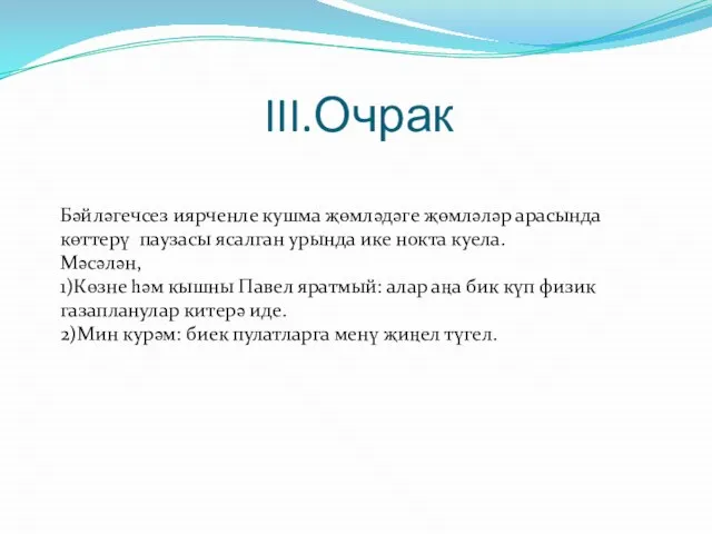 III.Очрак Бәйләгечсез иярченле кушма җөмләдәге җөмләләр арасында көттерү паузасы ясалган урында