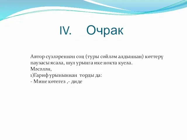 Очрак Автор сүзләреннән соң (туры сөйләм алдыннан) көттерү паузасы ясала, шул