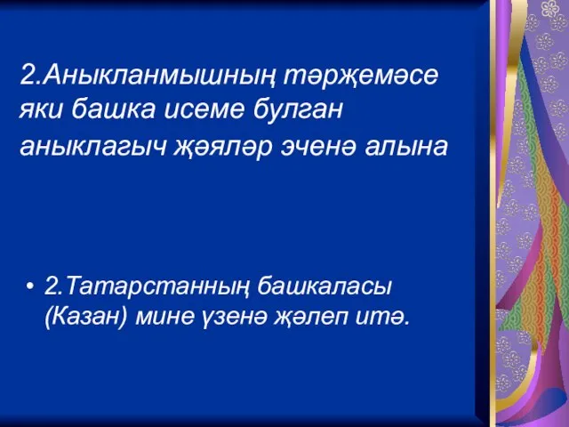 2.Аныкланмышның тәрҗемәсе яки башка исеме булган аныклагыч җәяләр эченә алына 2.Татарстанның