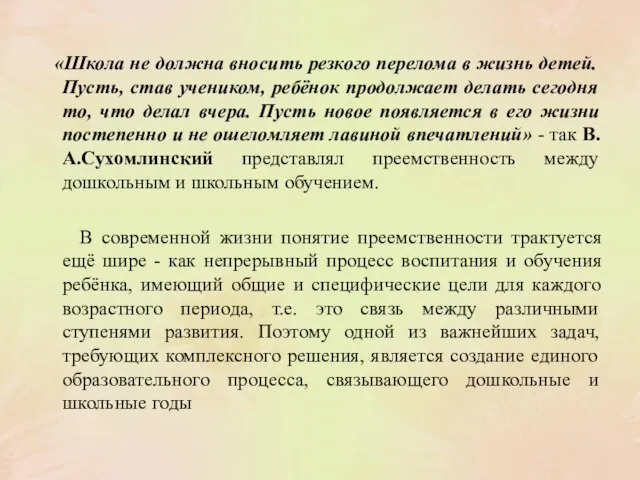 «Школа не должна вносить резкого перелома в жизнь детей. Пусть, став