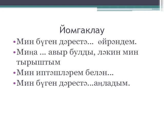 Йомгаклау Мин бүген дәрестә... өйрәндем. Миңа ... авыр булды, ләкин мин