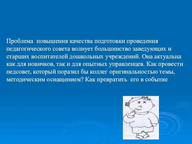 Проблема повышения качества подготовки проведения педагогического совета волнует большинство заведующих и