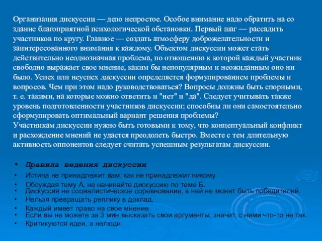 Организация дискуссии — дело непростое. Особое внимание надо обратить на со­здание