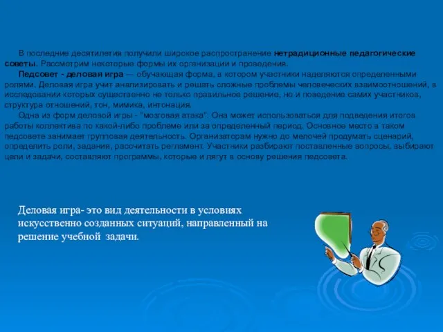 В последние десятилетия получили широкое распространение нетрадиционные педагогические советы. Рассмотрим некоторые