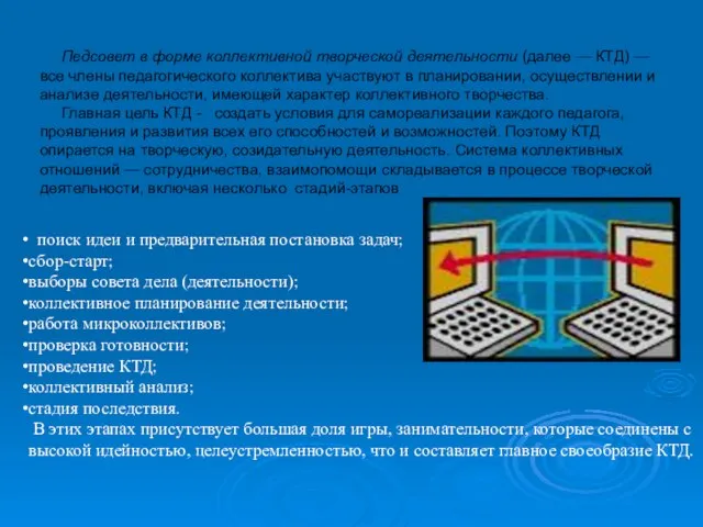 Педсовет в форме коллективной творческой деятельности (далее — КТД) — все