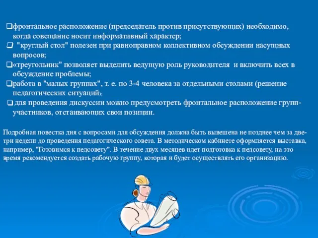 фронтальное расположение (председатель против присутствующих) необходимо, когда совещание носит информативный характер;