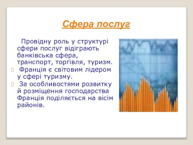 Сфера послуг Провідну роль у структурі сфери послуг відіграють банківська сфера,