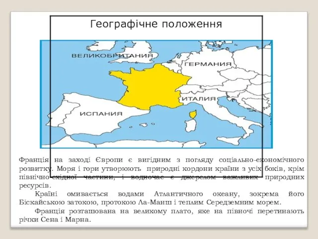 Франція на заході Європи є вигідним з погляду соціально-економічного розвитку. Моря