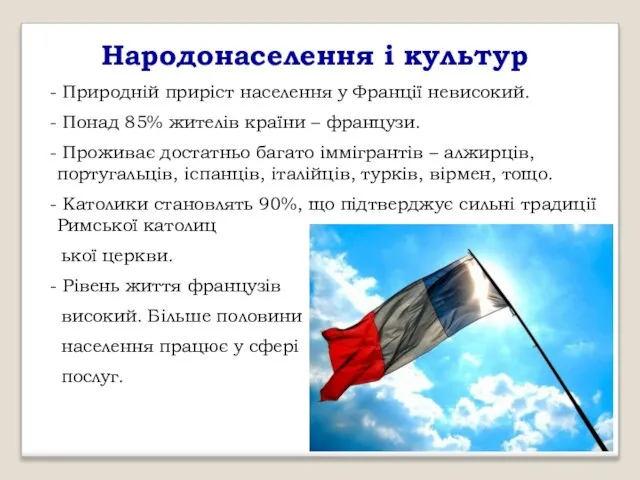 Народонаселення і культур - Природній приріст населення у Франції невисокий. -