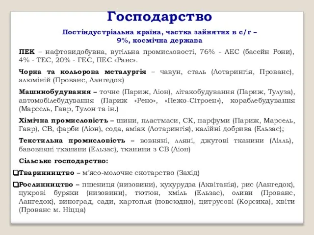 Господарство Постіндустріальна країна, частка зайнятих в с/г – 9%, космічна держава