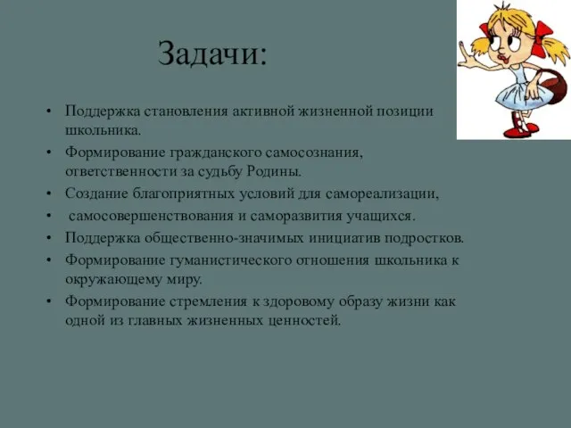 Задачи: Поддержка становления активной жизненной позиции школьника. Формирование гражданского самосознания, ответственности