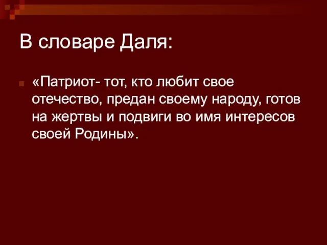 В словаре Даля: «Патриот- тот, кто любит свое отечество, предан своему