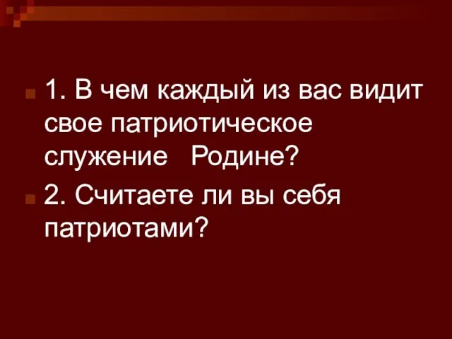 1. В чем каждый из вас видит свое патриотическое служение Родине?