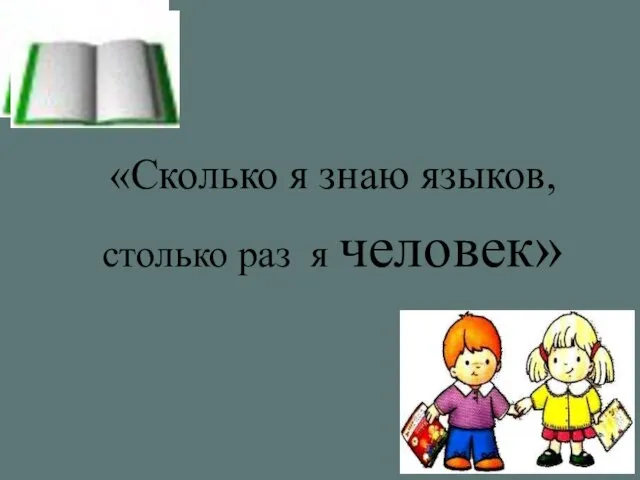 «Сколько я знаю языков, столько раз я человек»