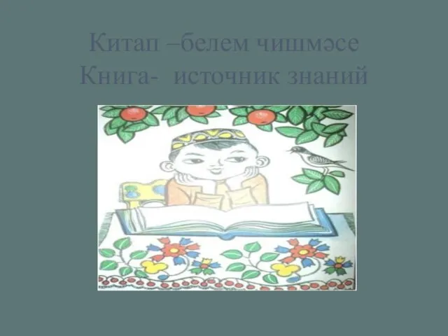 Китап –белем чишмәсе Книга- источник знаний