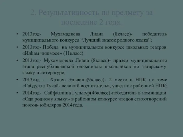 2. Результативность по предмету за последние 2 года. 2013год- Мухамадиева Лиана