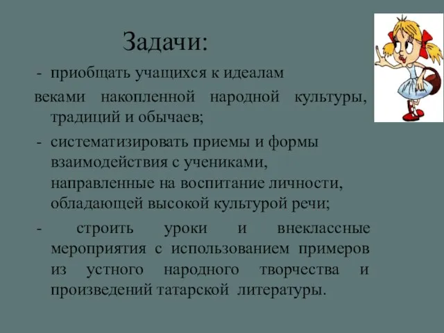 Задачи: приобщать учащихся к идеалам веками накопленной народной культуры, традиций и