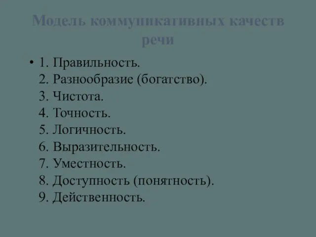 Модель коммуникативных качеств речи 1. Правильность. 2. Разнообразие (богатство). 3. Чистота.