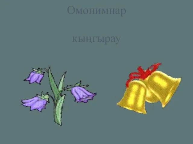 Омонимнар кыңгырау