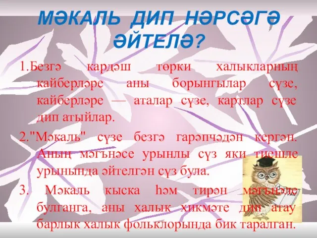 МӘКАЛЬ ДИП НӘРСӘГӘ ӘЙТЕЛӘ? 1.Безгә кардәш төрки халыкларның кайберләре аны борынгылар