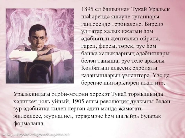 1895 ел башыннан Тукай Уральск шәһәрендә яшәүче туганнары гаиләсендә тәрбияләнә. Биредә