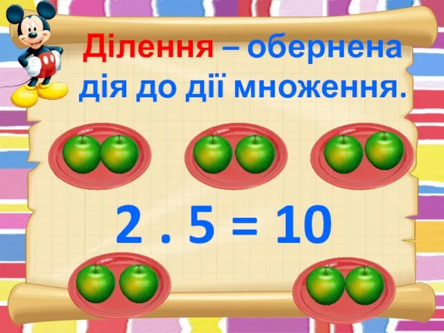 Ділення – обернена дія до дії множення. 2 . 5 = 10