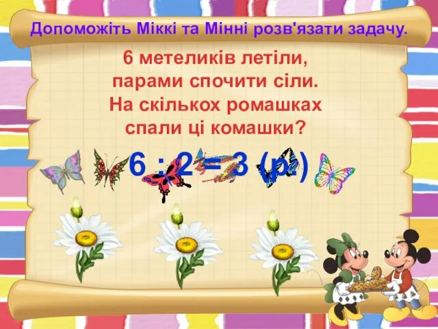 Допоможіть Міккі та Мінні розв'язати задачу. 6 метеликів летіли, парами спочити