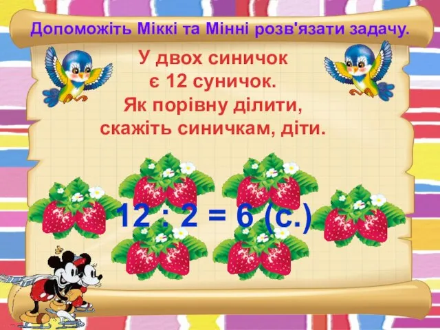 Допоможіть Міккі та Мінні розв'язати задачу. У двох синичок є 12