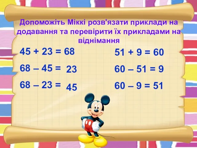 Допоможіть Міккі розв'язати приклади на додавання та перевірити їх прикладами на