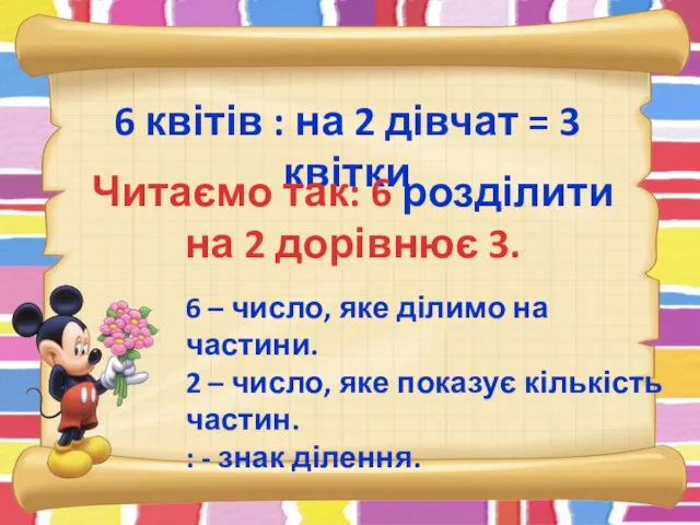 6 квітів : на 2 дівчат = 3 квітки Читаємо так: