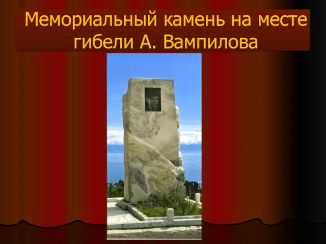 Мемориальный камень на месте гибели А. Вампилова