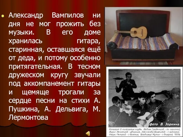 Александр Вампилов ни дня не мог прожить без музыки. В его