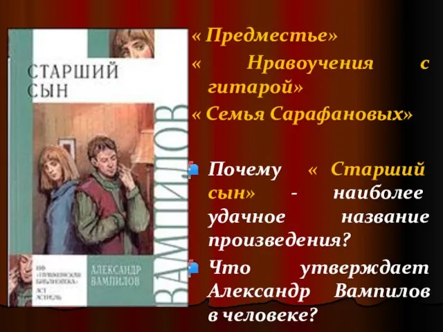 « Предместье» « Нравоучения с гитарой» « Семья Сарафановых» Почему «