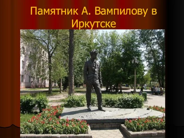 Памятник А. Вампилову в Иркутске