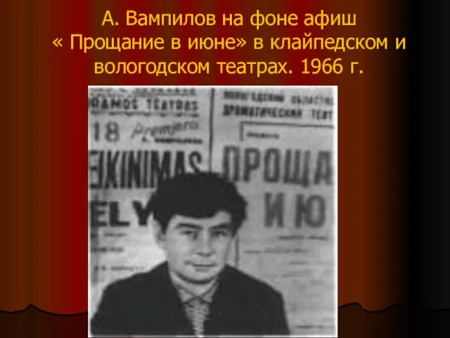 А. Вампилов на фоне афиш « Прощание в июне» в клайпедском и вологодском театрах. 1966 г.