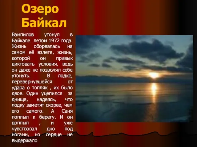 Озеро Байкал Вампилов утонул в Байкале летом 1972 года. Жизнь оборвалась