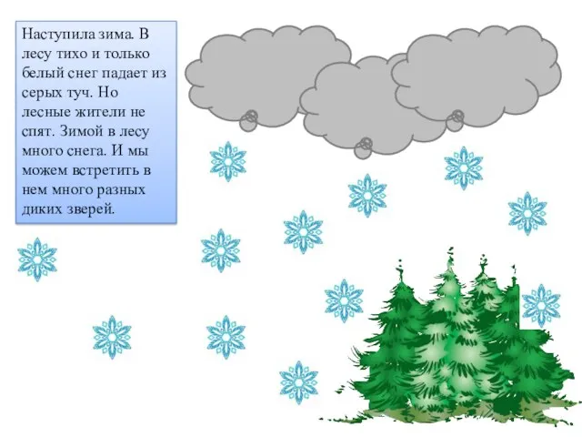 Наступила зима. В лесу тихо и только белый снег падает из