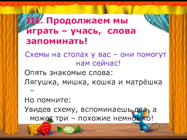 III. Продолжаем мы играть – учась, слова запоминать! Схемы на столах