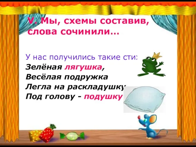 V. Мы, схемы составив, слова сочинили… У нас получились такие стихи: