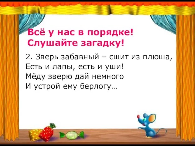 Всё у нас в порядке! Слушайте загадку! 2. Зверь забавный –